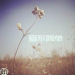 爱不简单 (单曲)详情