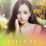 臣妾做不到 (电视剧《美人制造》宣传曲)详情