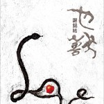 也兽