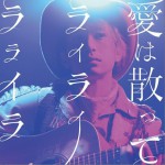 愛は散って ライライラライラ详情