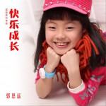 快乐成长 (单曲)详情