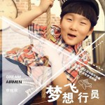 梦想飞行员 (单曲)详情