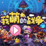 《我萌的战争》游戏原声