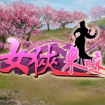《女侠来嘛》游戏原声