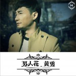 男人花 (单曲)