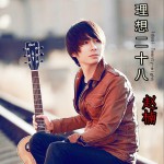 理想二十八 (单曲)详情