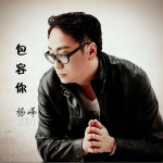 包容你 (单曲)详情
