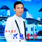 只想爱你 (单曲)详情
