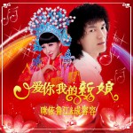 爱你我的新娘 (单曲)