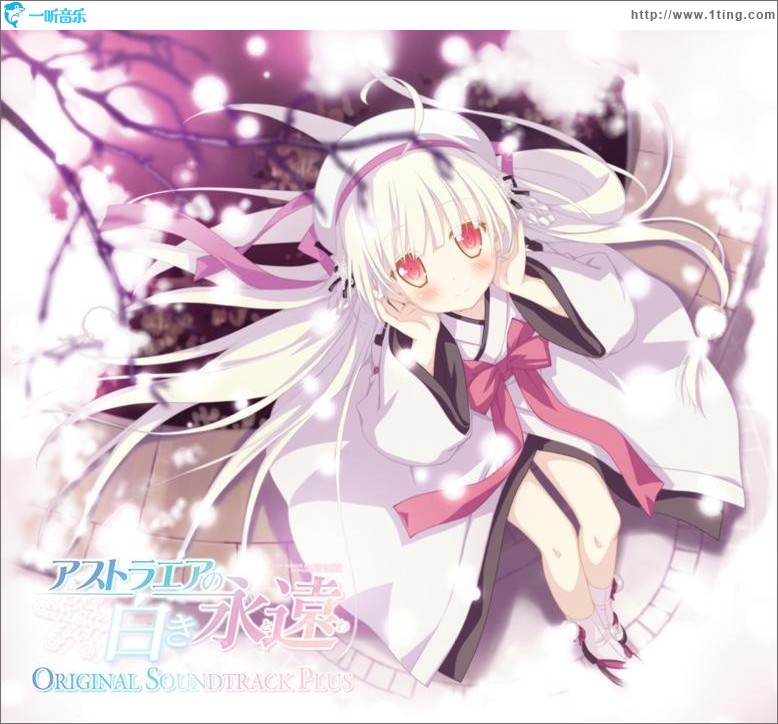アストラエアの白き永遠 オリジナルサウンドトラック プラス PC游戏《星辰少女的白色永远》原声集