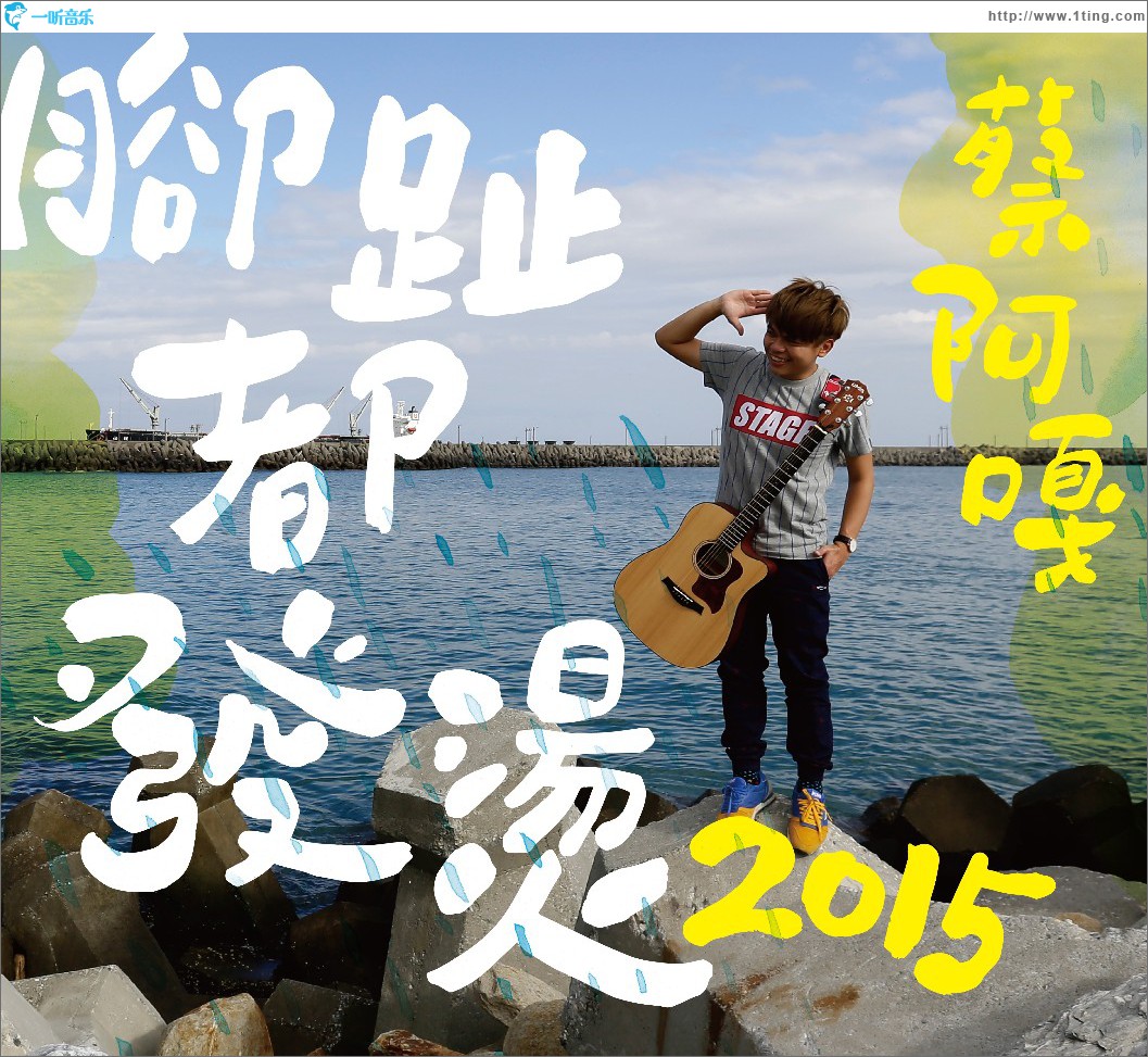 脚趾都发烫 (单曲)