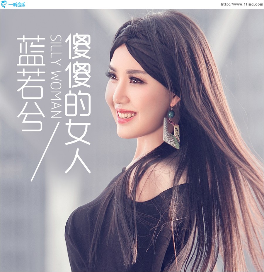 傻傻的女人 (单曲)