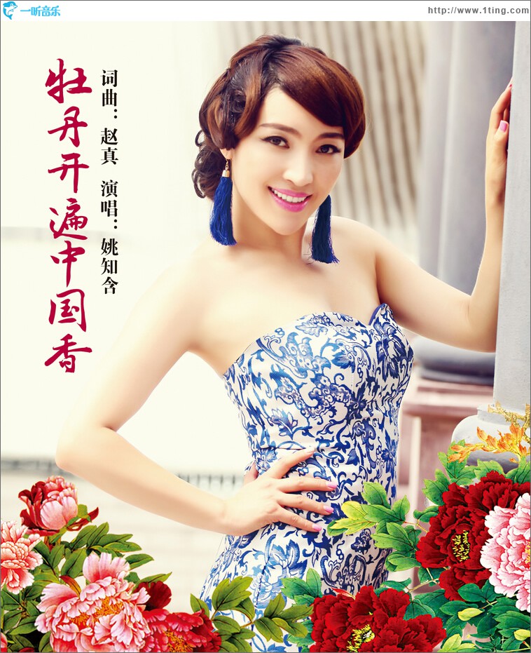 牡丹开遍中国香 (单曲)