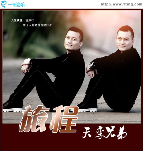 旅程 (单曲)