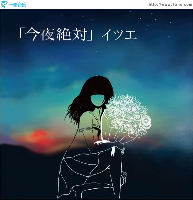 今夜絶対