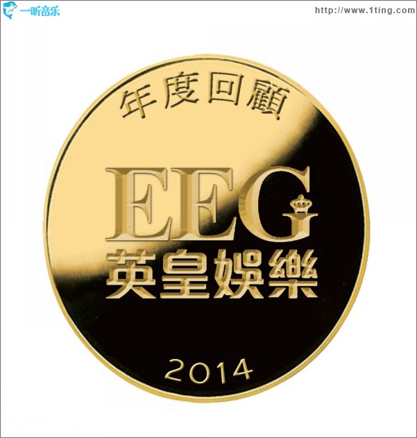 英皇年度回顾