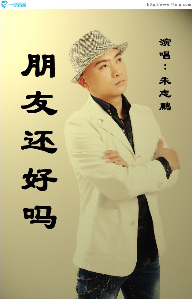 朋友还好吗 (单曲)