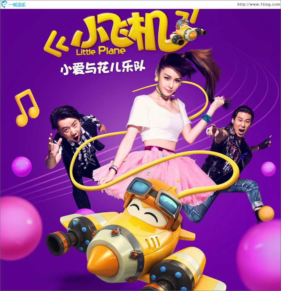 小飞机 (单曲)