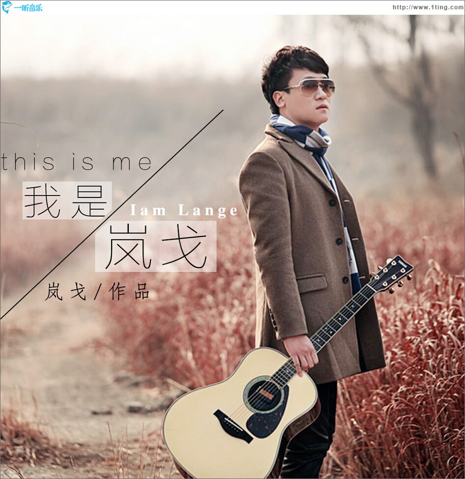 我是岚戈 (EP)