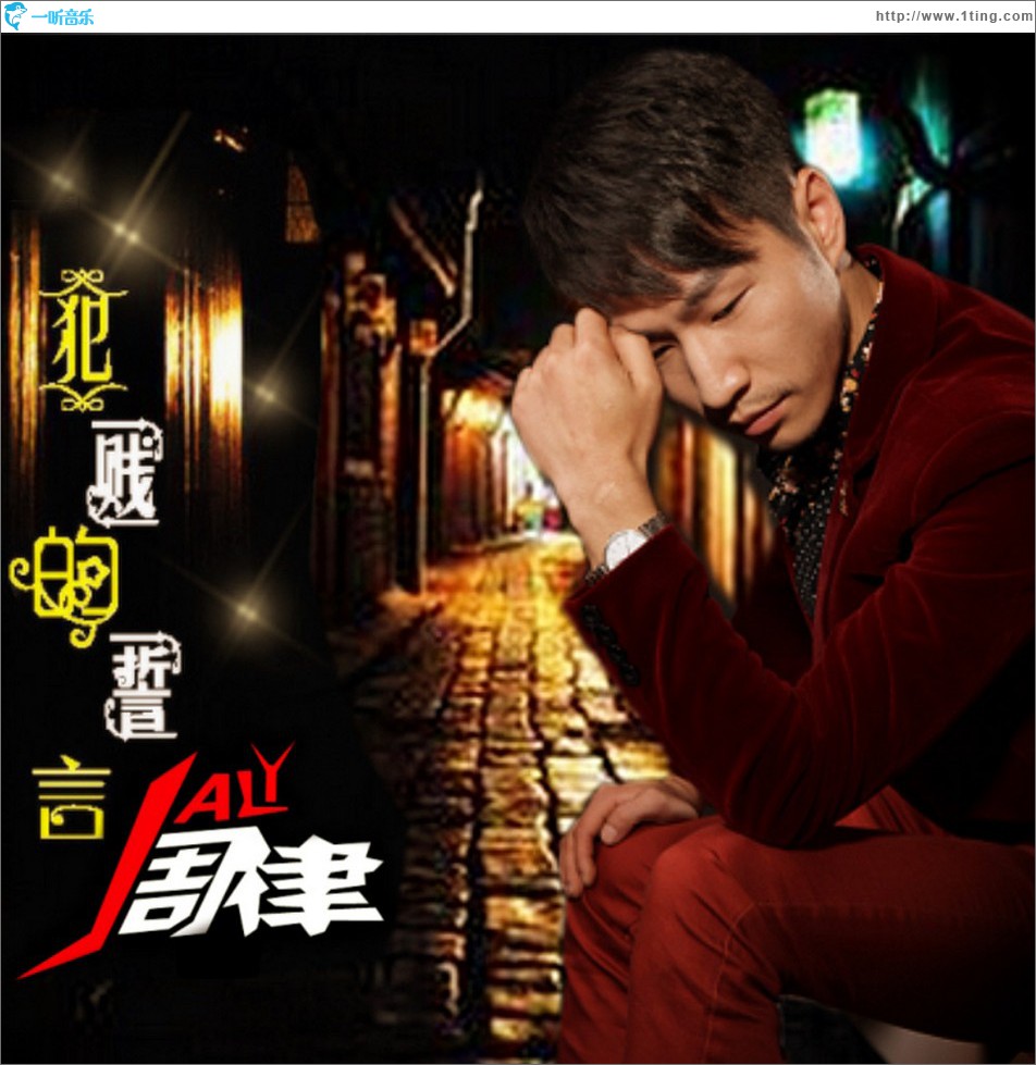 犯贱的誓言 (单曲)