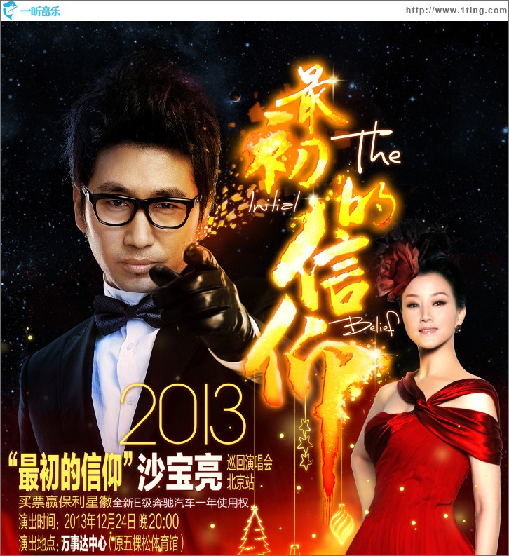 最初的信仰 沙宝亮北京演唱会