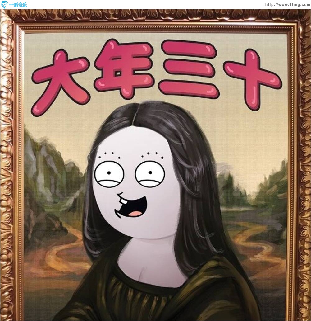 大年三十