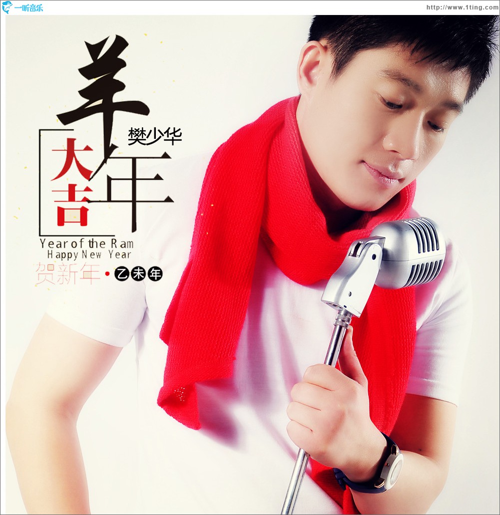 羊年大吉 (单曲)