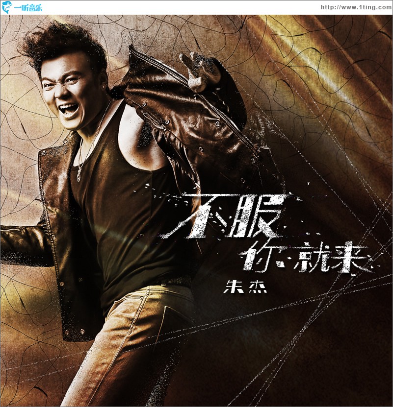 不服你就来 (单曲)