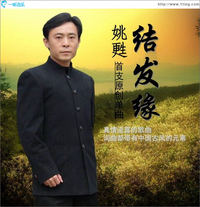 结发缘 (单曲)