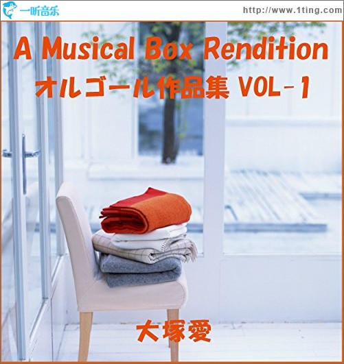 大塚愛 オルゴール作品集 VOL-1