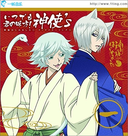 神様はじめました◎キャラクターソング01~いつでも君の味方!神使's~ TV动画《元气少女缘结神》角色歌专辑 vol.1