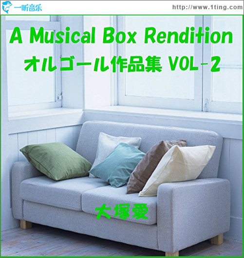 大塚愛 オルゴール作品集 VOL-2