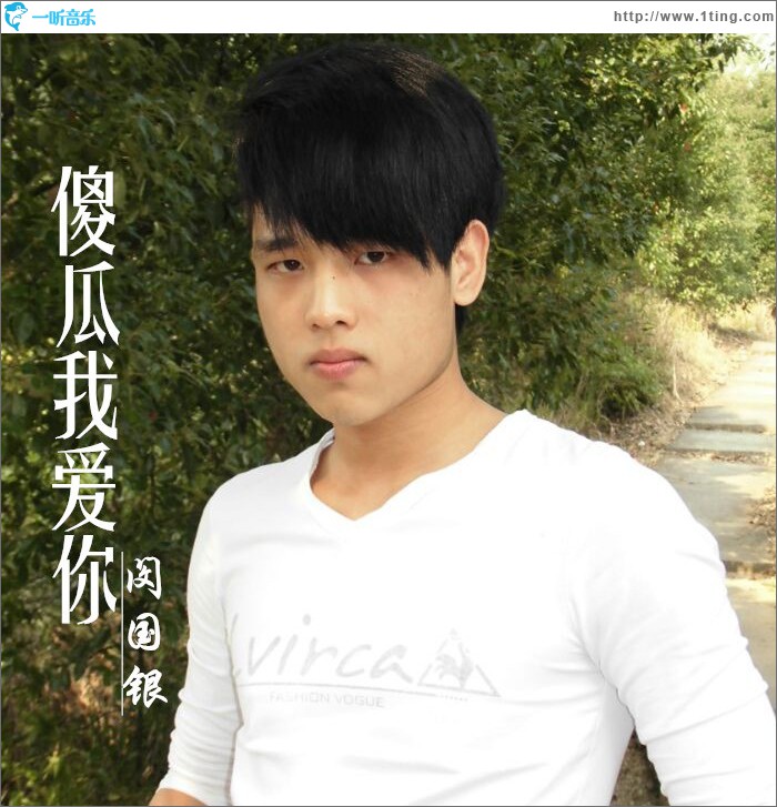 傻瓜我爱你 (单曲)