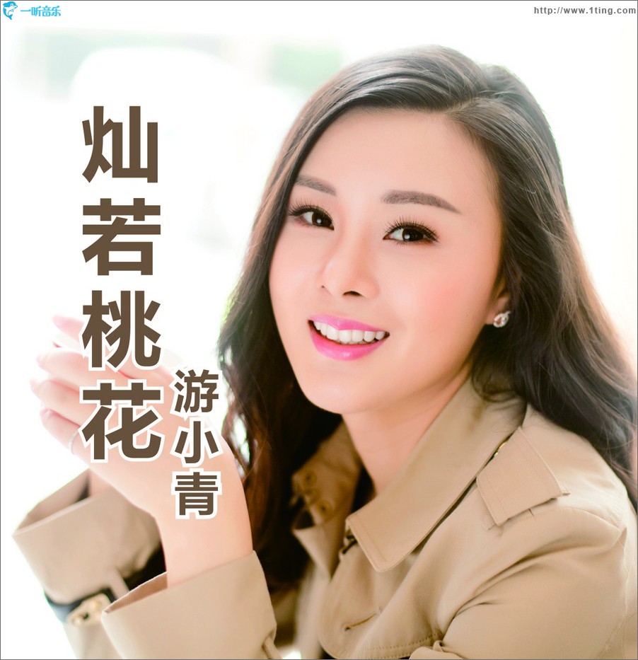 灿若桃花 (单曲)