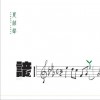 夏韶声 Only You 试听