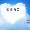 乔炫轩 记得与否 试听