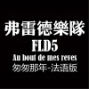 弗雷德乐队FLD-5 匆匆那年 法语版 试听