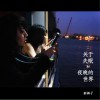 新裤子 关于失眠和夜晚的世界 试听