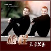 天孪兄弟 旅程 试听