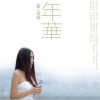 年华