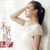 不死的猫 (单曲)
