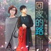 回家的路 (单曲)
