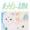 ボンジュール鈴木 木曜日、移動遊園地 试听