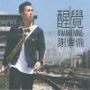 谢伟伦 世事无绝对 试听
