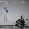 庞龙 往日时光 试听