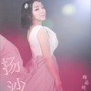 梅晶纯 扬沙 试听