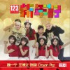 魏一宁 123 新年好 - Crayon Pop/王博文/魏一宁/陈骁 试听