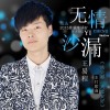 王易程 无情的沙漏 试听