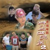 神马四兄弟2电影原声带