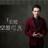 王宏健 空虚的夜 (伴奏) 试听